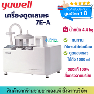 [รับประกันศูนย์ไทย 1 ปี] Yuwell เครื่องดูดเสมหะ รุ่น 7E-A