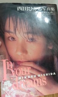 西田光寫真集
