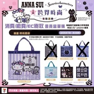 台灣7-11 x ANNA SUI x Sanrio x Hello Kitty x Cinamonroll時尚提袋