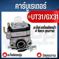 คาบู คาร์บูเรเตอร์ UT31 GX31 เครื่องตัดหญ้า 4 จังหวะ HONDA รุ่น UT31 GX31