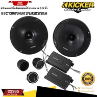 สินค้าพร้อมจัดส่ง ของแท้100% KICKER CSS65 (46CSS654) ลำโพงแยกชิ้นติดรถยนต์2ทาง ขนาด 6.5 นิ้ว