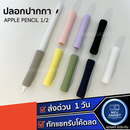 [ส่งจากไทย] ปลอกสำหรับ Pencil 1&2 แบบสั้น Case เคส ปากกาสำหรับไอแพด ปลอกปากกาซิลิโคน เคสปากกา Pencil