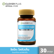 Clover Plus Ginkgo Co-Q10 จิงโกะ โคคิวเท็น สารสกัดจากใบแปะก๊วย โคเอนไซม์คิวเท็น 1 กระปุก  (30 แคปซูล)