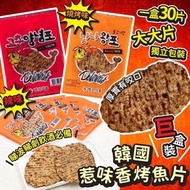💥現貨💥超過2千好評店💥韓國香烤魚片30包入｜💛 BBQ ❤️ 辣味