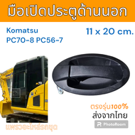 มือเปิด ประตู ด้านนอก รถขุดดิน Komatsu PC70-8 PC56-7 อะไหล่ รถขุดดิน แม็คโคร รถตัก