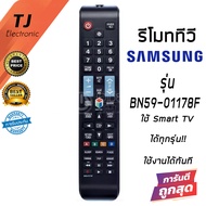 รีโมททีวี Samsung ซัมซุง สมาร์ททีวี ใช้กับSMART TVซัมซุงได้ทุกรุ่น รุ่น BN59-01178F  (Remote for Samsung Smart TV)