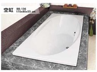 BB-136 歐式浴缸 170*80*55 浴缸 空缸 按摩浴缸 獨立浴缸 浴缸龍頭 泡澡桶