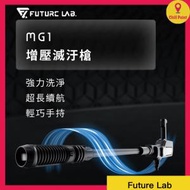 FUTURE LAB - Future Lab MG1 增壓滅汙槍