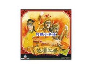 阿鵬小麥場-無外盒DOS磁片版遊戲區-楚漢之爭-880元