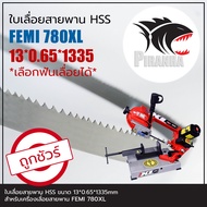 FEMI 780XL 782XL ใบเลื่อยสายพาน(ตัดเหล็ก) HSS 13*0.65*1335mm (เลือกฟันเลื่อยได้)