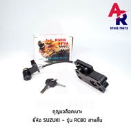 กุญแจล็อคเบาะ SUZUKI - RC 80 สายสั้น กุญแจ ล็อคเบาะ