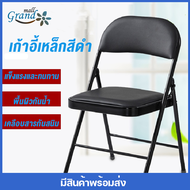 GRAND MALL เก้าอี้เหล็กสีดำ พับได้ เก้าอี้พับ เก้าอี้กินข้าว เก้าอี้ chair ขนาดเมื่อกาง 42x44x78 ซม. เก้าอี้พับได้ เก้าอี้เหล็ก รับน้ำหนัก
