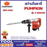 สว่านโรตารี่ PUMPKIN SDS-MAX J-DH0410 กำลังไฟ 1050 W อัตราการกระแทก 2100 min แรงกระแทก 0 - 10.0 Jule