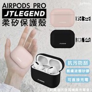 JTL JTLEGEND AirPods Pro 防撞 防刮 矽膠 親膚 順滑 防摔殼 耳機 保護殼 防撞殼