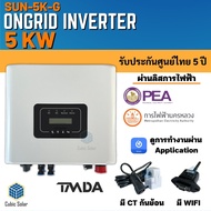 อินเวอร์เตอร์ออนกริด 3kw - 50kw ยี่ห้อ TMDA ongrid inverter TMDA ผ่านการไฟฟ้า PEA MEA ประกันศูนย์ไทย