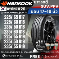 (ปี26) HANKOOK ยางรถยนต์ รุ่น Dynapro HPX ขอบ17-19นิ้ว | สำหรับ รถตู้ SUV PPV | นุ่ม เงียบ เกาะถนน ร