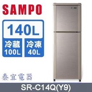 【泰宜電器】SAMPO 聲寶 SR-C14Q 雙門冰箱 140公升【另有GR-A25TS／NR-B170TV】