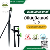 331-DV ไชโย มินิสปริงเกอร์ใบ D พร้อมขาปักและวาล์ว สปริงเกอร์360องศา (แพ็ค 50 ตัว) สปริงเกอร์พร้อมวาล