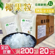 H-Y/ 1000gBagged Original Coconut Full Box Square Coconut Jelly Cube Shaved Ice Ice Porridge Raw Materials Commercial Mi