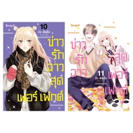 bongkoch Perfect Scandal Comic Book Love News Volumes 10-11 Complete (Sold Separately)