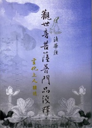 妙法蓮華經觀世音菩薩普門品淺釋