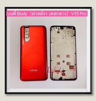 บอดี้ Body（ฝาหลัง+ เคสกลาง）vivo V15 Pro