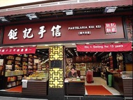 鉅記餅家 澳門代購 直送香港