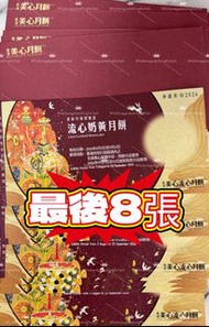 現貨🔥2026美心流心奶黃月餅👉🏻8個裝🥮✨(3/8-23/9期間換領）