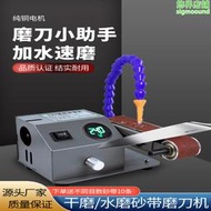 流動水冷磨刀機全自動小型電動水磨砂帶機萬能磨刀神器磨剪刀機器