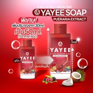 ยาหยีเจล Yayee Gel Cleansing Soap สบู่เหลวยาหยี ขนาดใหม่ 50ml