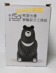 中鋼50週年紀念品 熊愛台灣 棘輪起子工具組