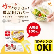 【可微波 | 100枚加大款】日式食品保鮮套 浴帽式保鮮膜套 可微波加熱保鮮罩 彈性橡筋保鮮膜 食物防塵罩 日式彈力保鮮套 食品級碗盤罩 防蠅罩