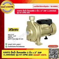 KANTO ปั๊มน้ำ ปั๊มหอยโข่ง 2 นิ้ว x 2” 2HP (1500วัตต์) รุ่น KT-CPM-200 ของแท้ 100%