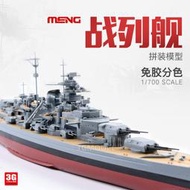限時下殺3G模型 MENG拼裝艦船 PS-003 免膠分色 德國俾斯麥戰列艦