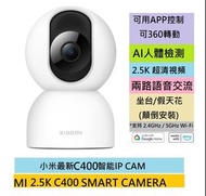 💥原裝行貨 門市交收💥 Xiaomi 小米智能攝影機 C400