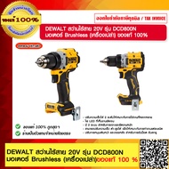 DEWALT สว่านไร้สาย 20V รุ่น DCD800N มอเตอร์ Brushless (เครื่องเปล่า) ของแท้ 100%