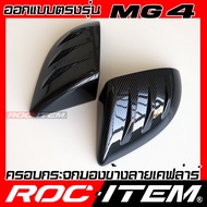 ROC ITEM ครอบกระจกมองข้าง MG4 เคฟลาร์ ลาย เคฟล่า MG 4 BEV ของแต่ง กระจกมองข้าง Kevlar carbon mirror 