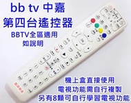 bb寬頻 bbTV數位電視遙控器 雙子星 三冠王 港都 慶聯 北健 新視波 家和 長德 吉隆 萬象 bbtv第四台遙控器