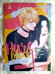 หนังสือนิยายรักมือ 1 โรแมนติก เรื่อง Pure​ Black น้องสาว​ข้าง​ห้อง​นั่น​แ​หล่ะ​ตัว​ดี โดย Lta Luktarn​ ราคาถูก​เล่มละ 69​ บ.ค่ะ🎁🎀❤️