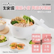 大家源 2L萬能陶瓷料理鍋 TCY-292001