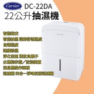 美國 開利 Carrier｜DC-22DA-1 抽濕機 22公升｜香港行貨