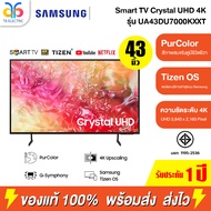SAMSUNG Smart TV Crystal UHD 4K ขนาด 43 นิ้ว รุ่น UA43DU7000KXXT ประกันศูนย์ 1 ปี