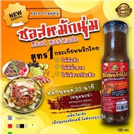 ซอสหมักหมูนุ่ม คีโต Marinade sauce keto