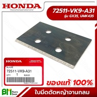 HONDA #72511-VK9-A31 ใบมีดตัดหญ้า ใบมีดจานกลม (1ใบ) (GX35, UMK435) อะไหล่เครื่องตัดหญ้าฮอนด้า No.5 #อะไหล่แท้ฮอนด้า #อะไหล่แท้100%