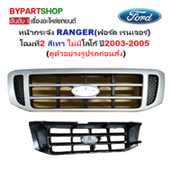 หน้ากระจัง FORD RANGER(ฟอร์ด เรนเจอร์) โฉมที่2 สีเทา ไม่มีโลโก้ ปี2003-2005 (รหัส:RANGER02 เทา)