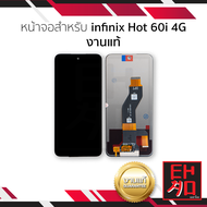 หน้าจอใช้สำหรับ infinix Hot 60i 4G งานแท้ อะไหล่ทดแทนหน้าจอ หน้าจอพร้อมทัชสกรีน อะไหล่มือถือ (มีการร