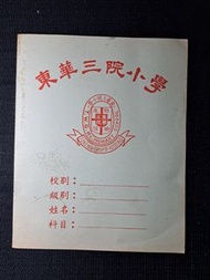 東華三院小學 懷舊