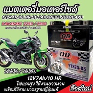 แบตเตอรี่ Kawasaki Z250 / Z300 ทุกรุ่น  รุ่นหัวฉีด สำหรับ คาวาซากิ แซด250 / แซด300 ทุกรุ่น แบตเตอรี่