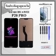 หน้าจอLCD HUAWEI P20 PRO หน้าจอพร้อมทัสกรีน แถมฟิล์มกระจกกันแตก ชุดไขควง+กาวติดหน้าจอ
