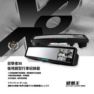 目擊者 X8 後視鏡型 行車記錄器 可密碼鎖定 雙鏡頭 觸控螢幕 全車無死角 可擴充鏡頭8路錄影 岡山破盤王
